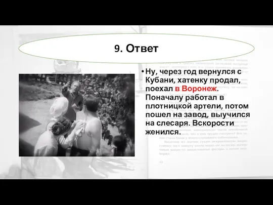 Ну, через год вернулся с Кубани, хатенку продал, поехал в Воронеж. Поначалу