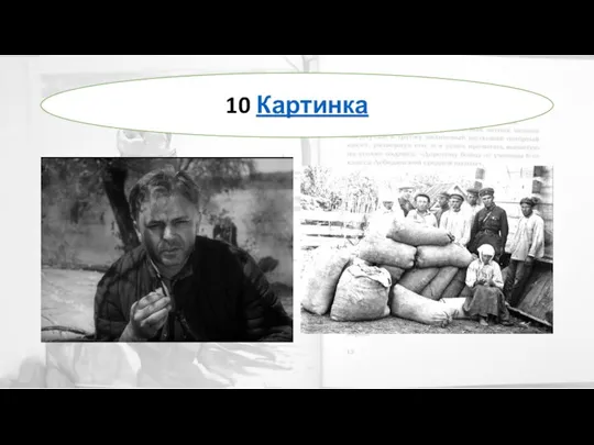 10 Картинка