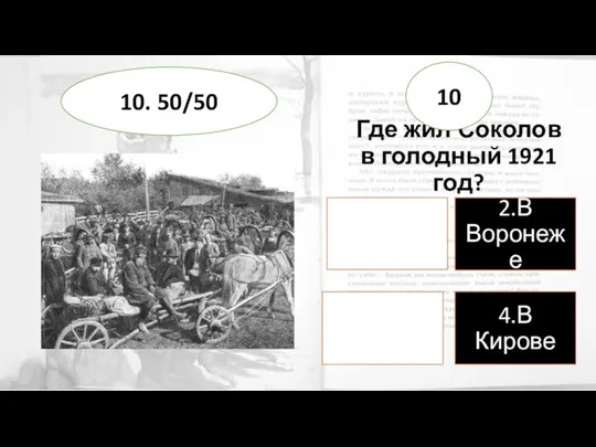 Где жил Соколов в голодный 1921 год? 10 10. 50/50