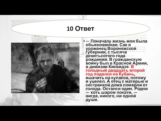 — Поначалу жизнь моя была обыкновенная. Сак я уроженец Воронежской губернии, с