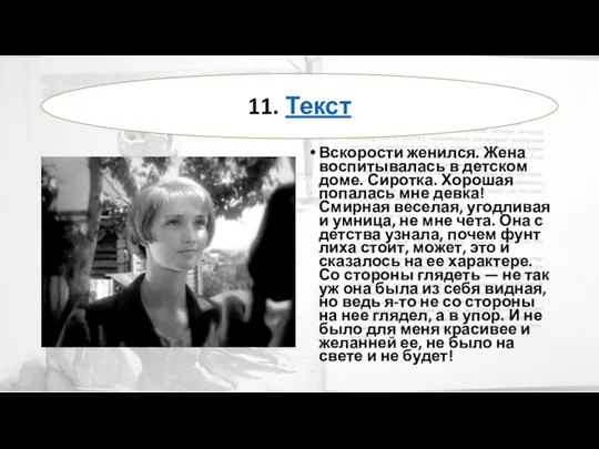 Вскорости женился. Жена воспитывалась в детском доме. Сиротка. Хорошая попалась мне девка!