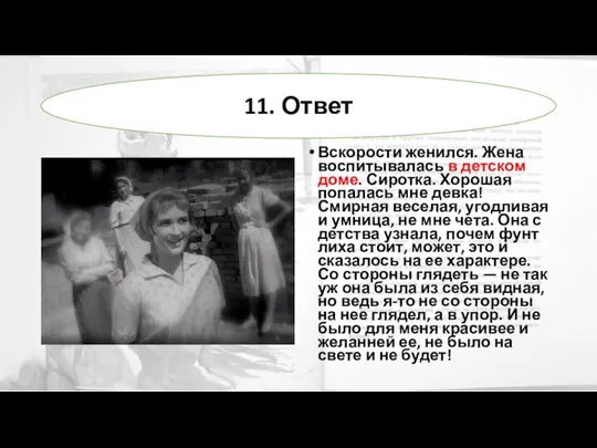 Вскорости женился. Жена воспитывалась в детском доме. Сиротка. Хорошая попалась мне девка!