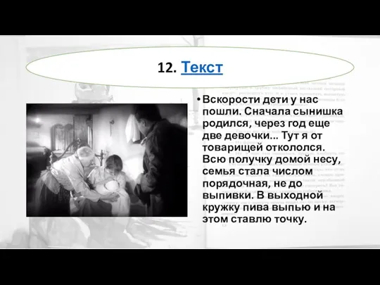 Вскорости дети у нас пошли. Сначала сынишка родился, через год еще две