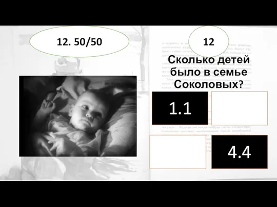 Сколько детей было в семье Соколовых? 12 12. 50/50