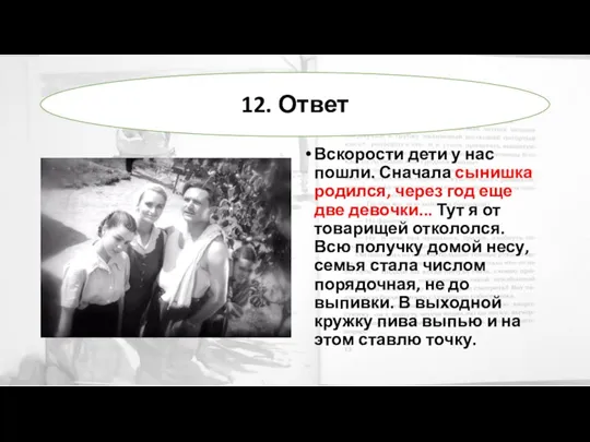 Вскорости дети у нас пошли. Сначала сынишка родился, через год еще две