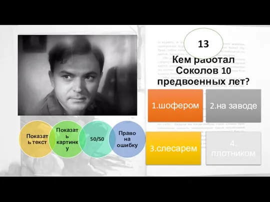 Кем работал Соколов 10 предвоенных лет? 13