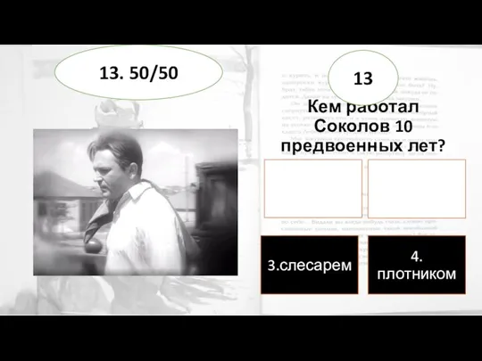 Кем работал Соколов 10 предвоенных лет? 13 13. 50/50