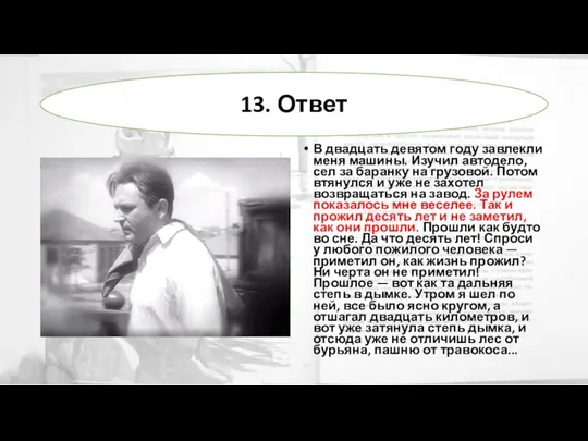 В двадцать девятом году завлекли меня машины. Изучил автодело, сел за баранку