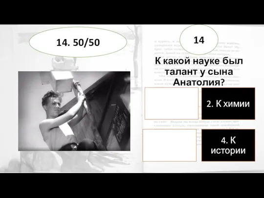 К какой науке был талант у сына Анатолия? 14 14. 50/50