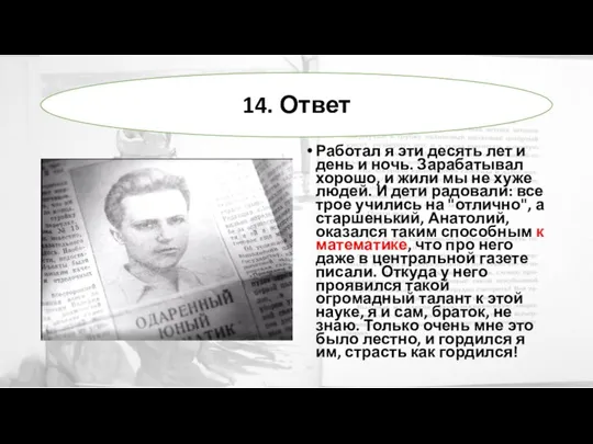 Работал я эти десять лет и день и ночь. Зарабатывал хорошо, и