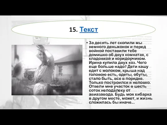 За десять лет скопили мы немного деньжонок и перед войной поставили тебе