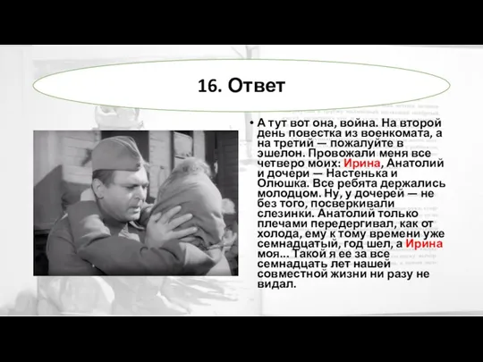 А тут вот она, война. На второй день повестка из военкомата, а