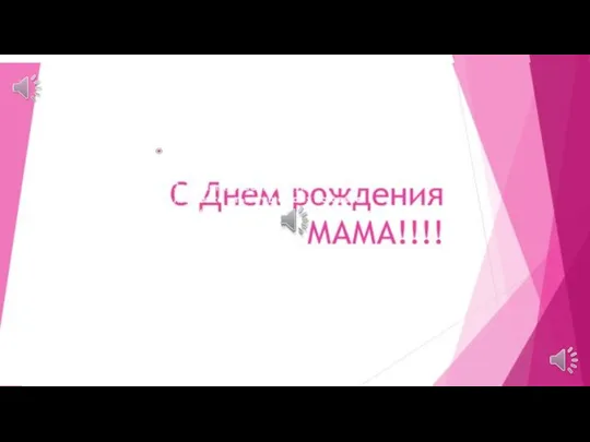 С Днем рождения, мама!