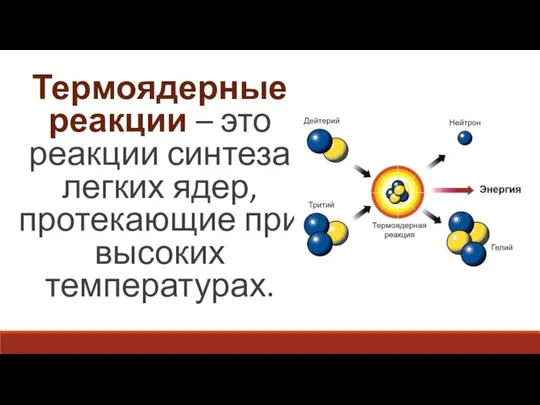 Термоядерные реакции – это реакции синтеза легких ядер, протекающие при высоких температурах.