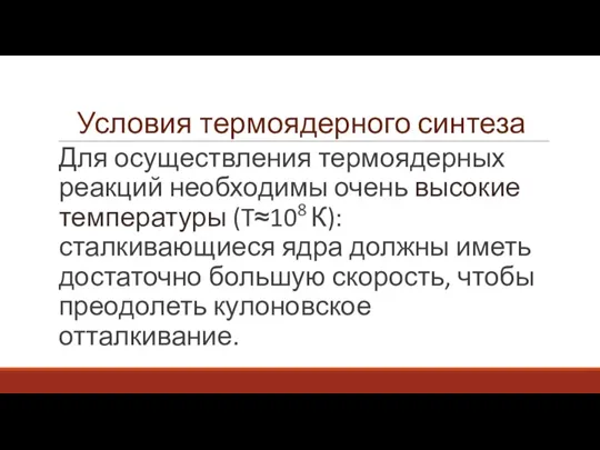 Условия термоядерного синтеза Для осуществления термоядерных реакций необходимы очень высокие температуры (T≈108