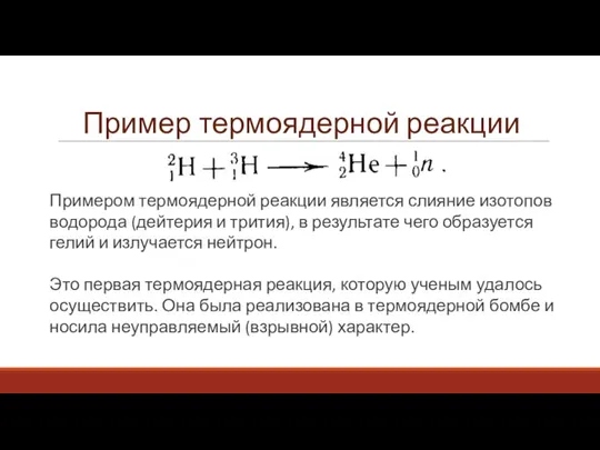 Пример термоядерной реакции Примером термоядерной реакции является слияние изотопов водорода (дейтерия и