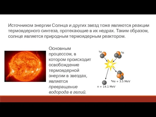 Источником энергии Солнца и других звезд тоже являются реакции термоядерного синтеза, протекающие