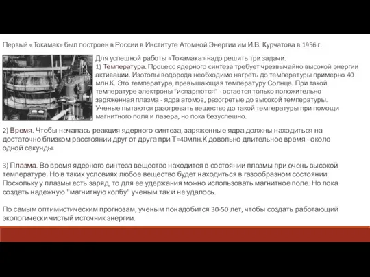 Первый «Токамак» был построен в России в Институте Атомной Энергии им И.В.