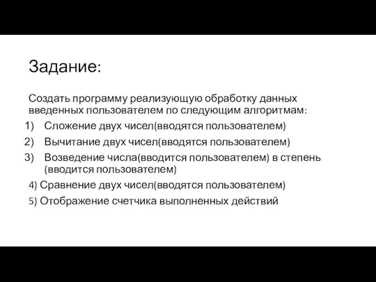 Задание: Создать программу реализующую обработку данных введенных пользователем по следующим алгоритмам: Сложение