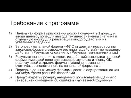 Требования к программе Начальная форма приложения должна содержать 2 поля для ввода