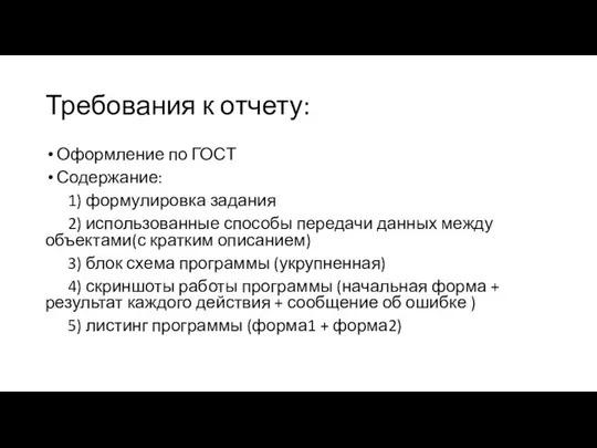 Требования к отчету: Оформление по ГОСТ Содержание: 1) формулировка задания 2) использованные