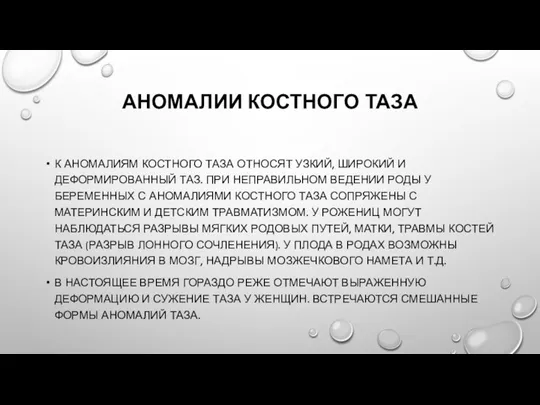 АНОМАЛИИ КОСТНОГО ТАЗА К АНОМАЛИЯМ КОСТНОГО ТАЗА ОТНОСЯТ УЗКИЙ, ШИРОКИЙ И ДЕФОРМИРОВАННЫЙ