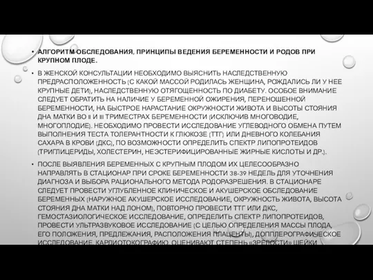 АЛГОРИТМ ОБСЛЕДОВАНИЯ, ПРИНЦИПЫ ВЕДЕНИЯ БЕРЕМЕННОСТИ И РОДОВ ПРИ КРУПНОМ ПЛОДЕ. В ЖЕНСКОЙ