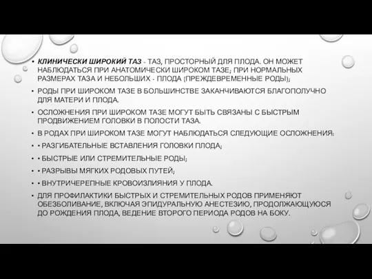 КЛИНИЧЕСКИ ШИРОКИЙ ТАЗ - ТАЗ, ПРОСТОРНЫЙ ДЛЯ ПЛОДА. ОН МОЖЕТ НАБЛЮДАТЬСЯ ПРИ