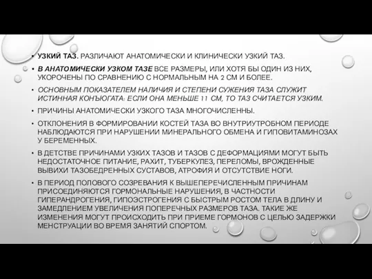 УЗКИЙ ТАЗ. РАЗЛИЧАЮТ АНАТОМИЧЕСКИ И КЛИНИЧЕСКИ УЗКИЙ ТАЗ. В АНАТОМИЧЕСКИ УЗКОМ ТАЗЕ