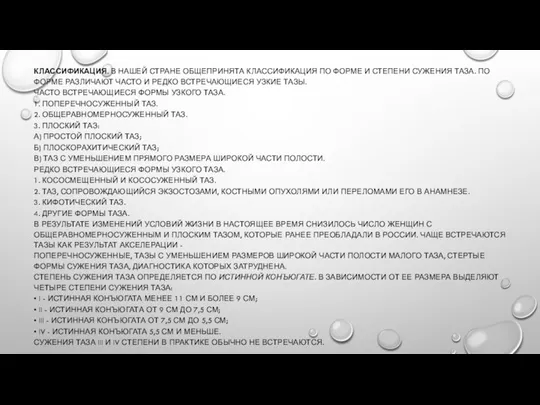 КЛАССИФИКАЦИЯ. В НАШЕЙ СТРАНЕ ОБЩЕПРИНЯТА КЛАССИФИКАЦИЯ ПО ФОРМЕ И СТЕПЕНИ СУЖЕНИЯ ТАЗА.