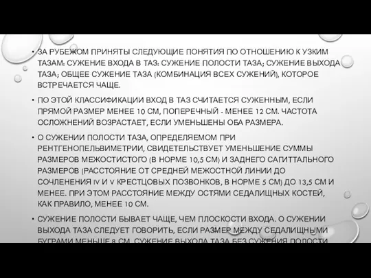 ЗА РУБЕЖОМ ПРИНЯТЫ СЛЕДУЮЩИЕ ПОНЯТИЯ ПО ОТНОШЕНИЮ К УЗКИМ ТАЗАМ: СУЖЕНИЕ ВХОДА