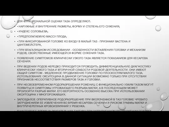 ДЛЯ ФУНКЦИОНАЛЬНОЙ ОЦЕНКИ ТАЗА ОПРЕДЕЛЯЮТ: • НАРУЖНЫЕ И ВНУТРЕННИЕ РАЗМЕРЫ, ФОРМУ И