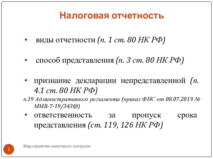 Налоговая отчетность виды отчетности (п. 1 ст. 80 НК РФ) способ представления