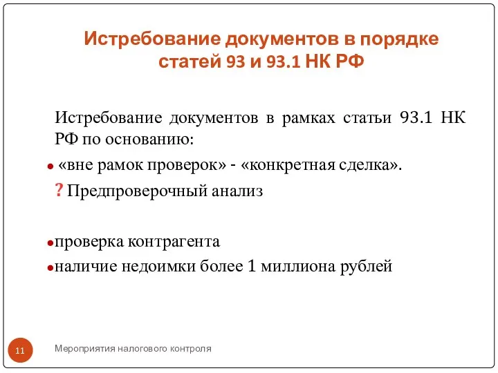 Мероприятия налогового контроля Истребование документов в порядке статей 93 и 93.1 НК