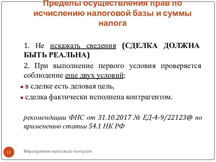 Мероприятия налогового контроля Пределы осуществления прав по исчислению налоговой базы и суммы