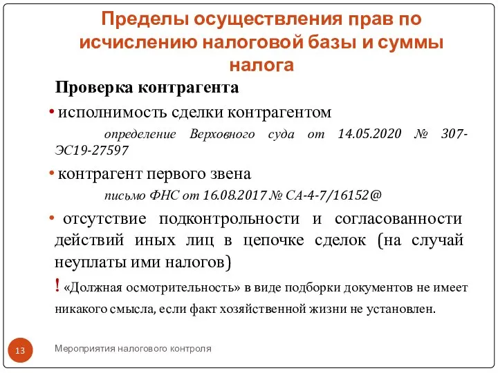 Мероприятия налогового контроля Пределы осуществления прав по исчислению налоговой базы и суммы