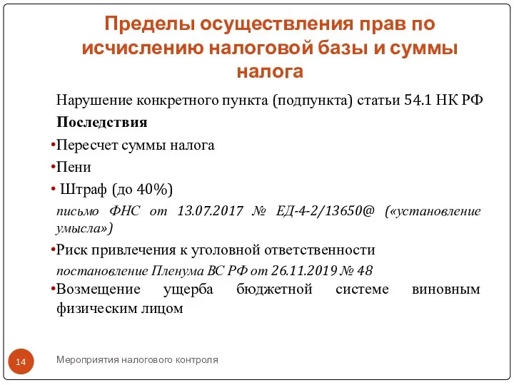 Мероприятия налогового контроля Пределы осуществления прав по исчислению налоговой базы и суммы