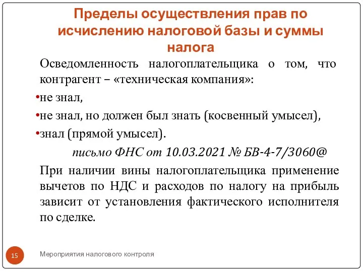 Мероприятия налогового контроля Пределы осуществления прав по исчислению налоговой базы и суммы