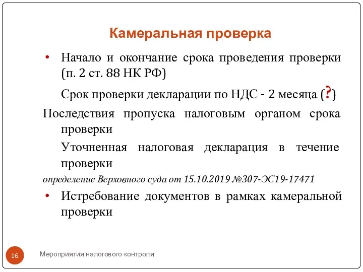 Камеральная проверка Начало и окончание срока проведения проверки (п. 2 ст. 88