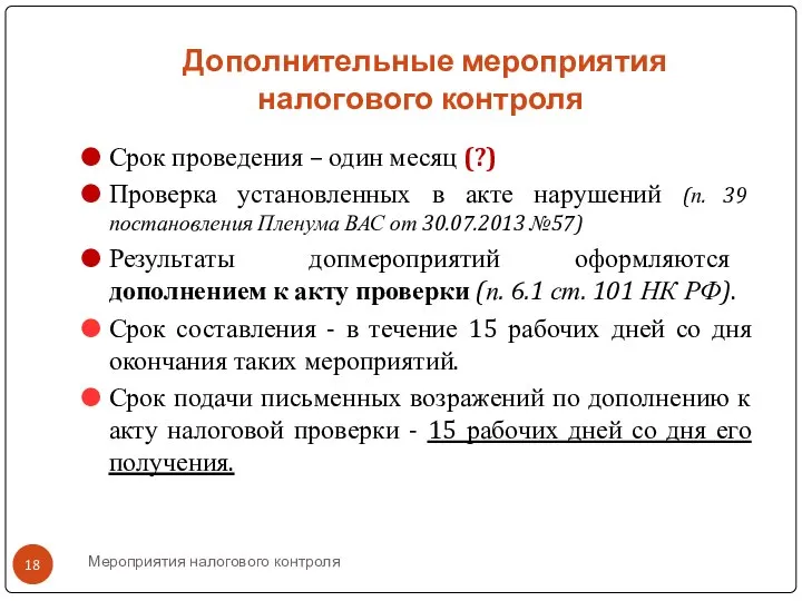 Мероприятия налогового контроля Дополнительные мероприятия налогового контроля Срок проведения – один месяц