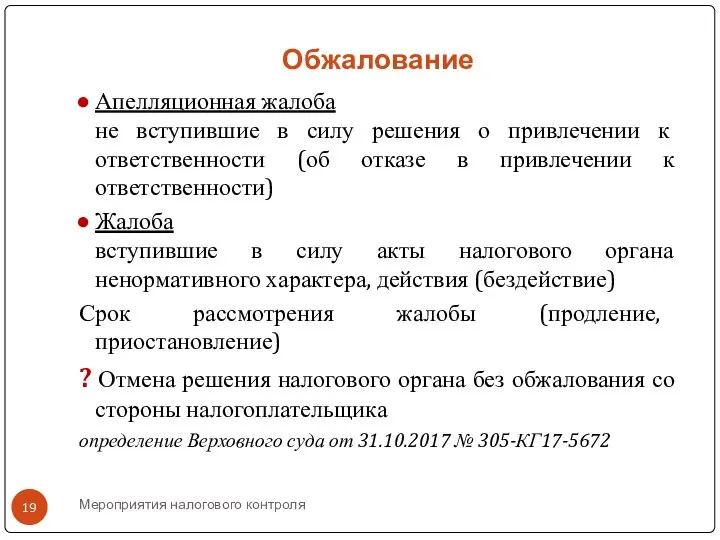 Мероприятия налогового контроля Обжалование Апелляционная жалоба не вступившие в силу решения о