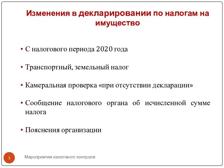 Мероприятия налогового контроля Изменения в декларировании по налогам на имущество С налогового