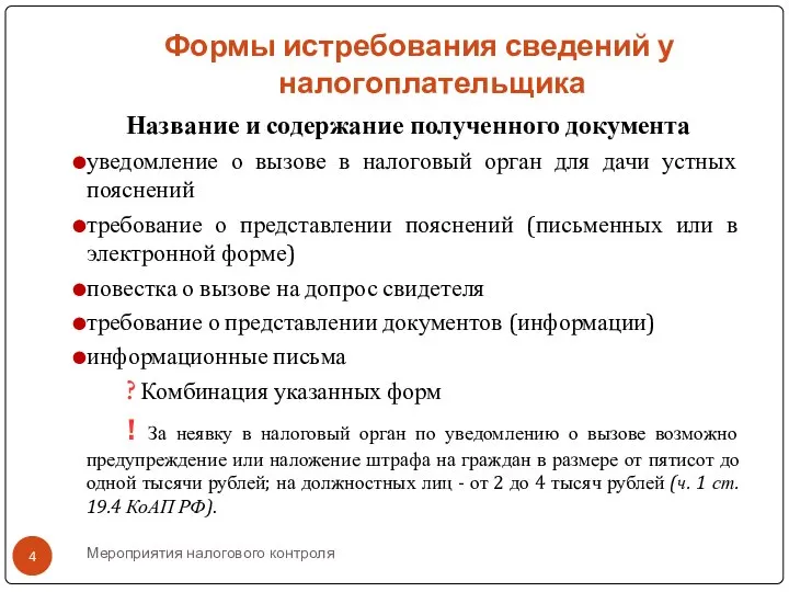 Мероприятия налогового контроля Формы истребования сведений у налогоплательщика Название и содержание полученного