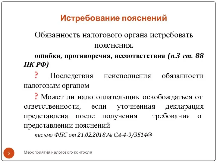 Мероприятия налогового контроля Истребование пояснений Обязанность налогового органа истребовать пояснения. ошибки, противоречия,