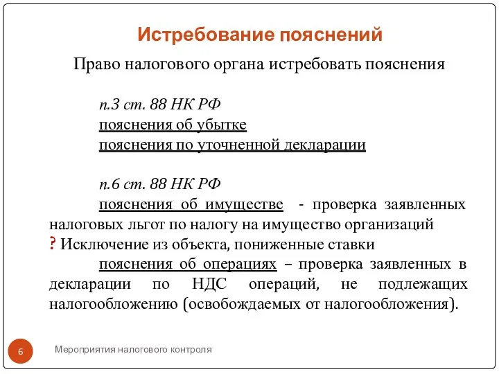 Мероприятия налогового контроля Истребование пояснений Право налогового органа истребовать пояснения п.3 ст.