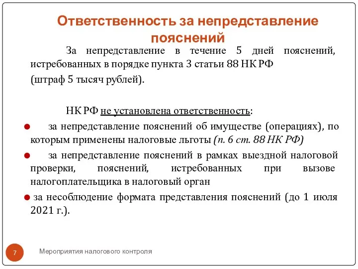 Мероприятия налогового контроля Ответственность за непредставление пояснений За непредставление в течение 5