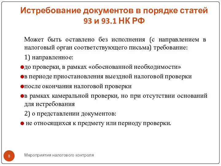 Мероприятия налогового контроля Истребование документов в порядке статей 93 и 93.1 НК