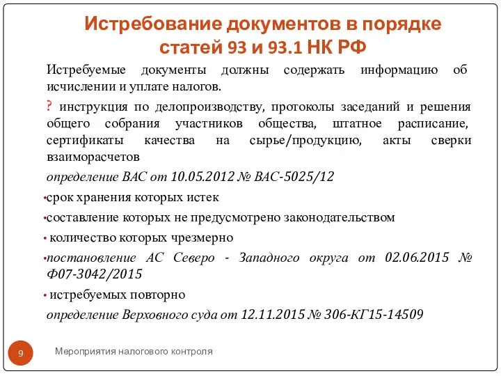 Мероприятия налогового контроля Истребование документов в порядке статей 93 и 93.1 НК