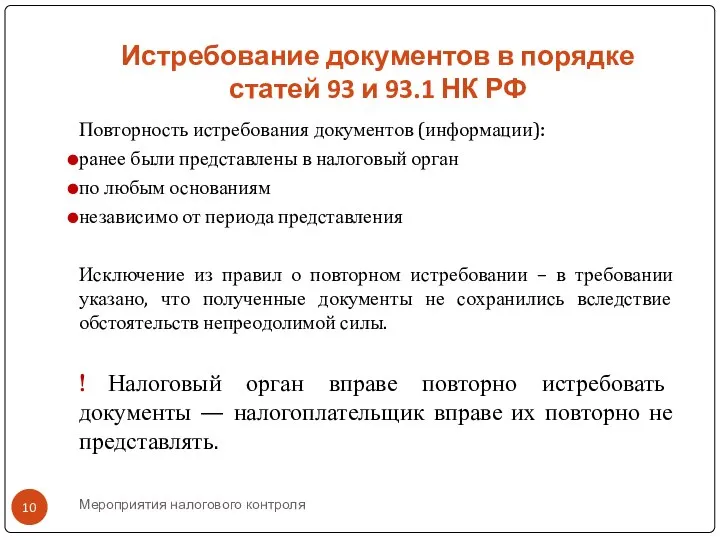 Мероприятия налогового контроля Истребование документов в порядке статей 93 и 93.1 НК