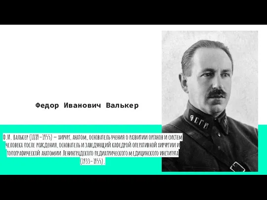 Федор Иванович Валькер Ф.И. Валькер (1889–1955) — хирург, анатом, основатель учения о